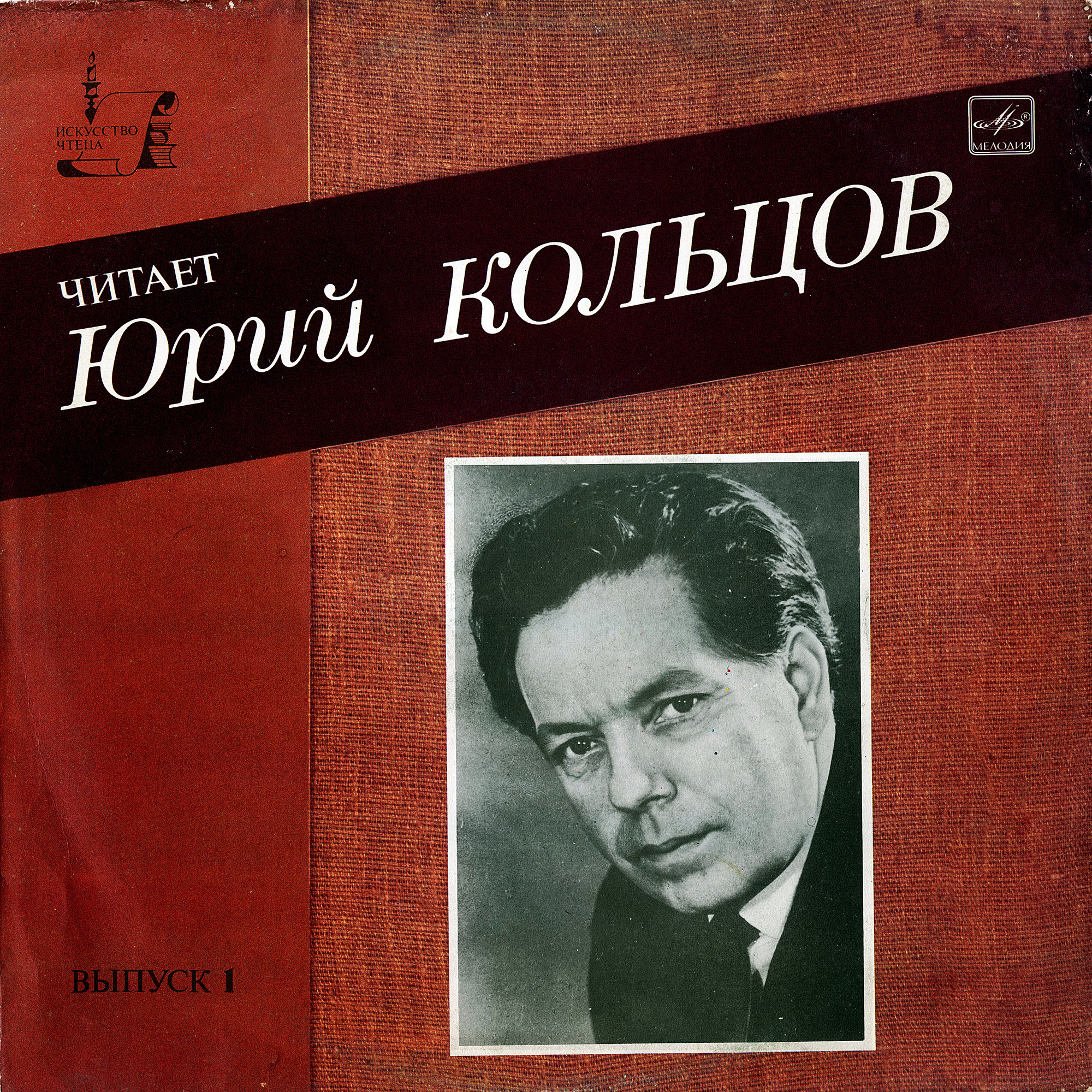 Читает Ю. Кольцов. Выпуск 1
