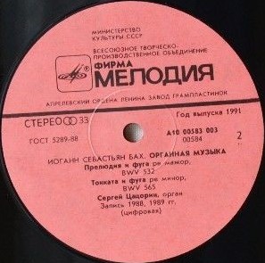 И. С. БАХ. Играет Сергей Цацорин (орган)