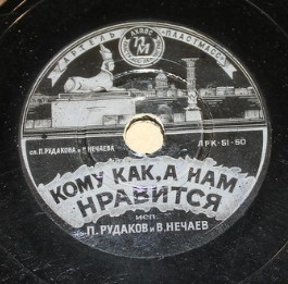 П. Рудаков и В. Нечаев — Кому как, а нам нравится / Храбрецы