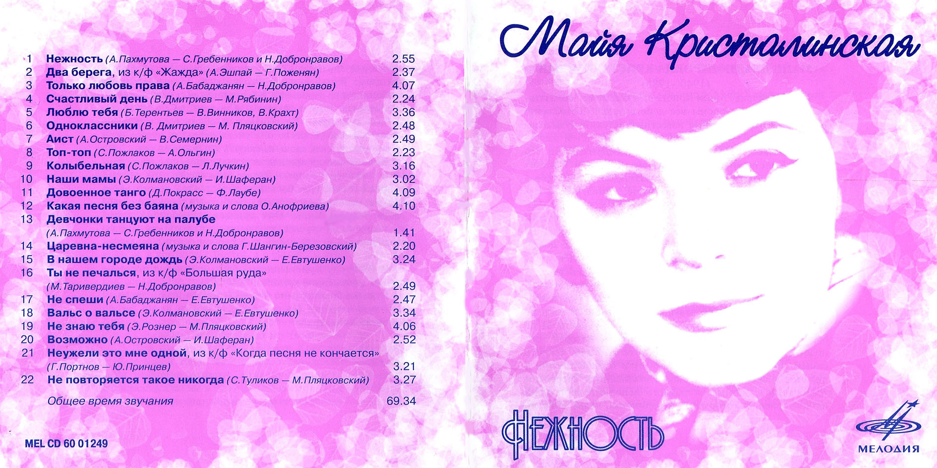 Майя Кристалинская. "Нежность"