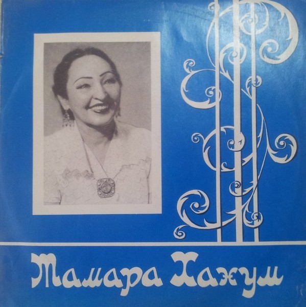 Тамара ХАНУМ