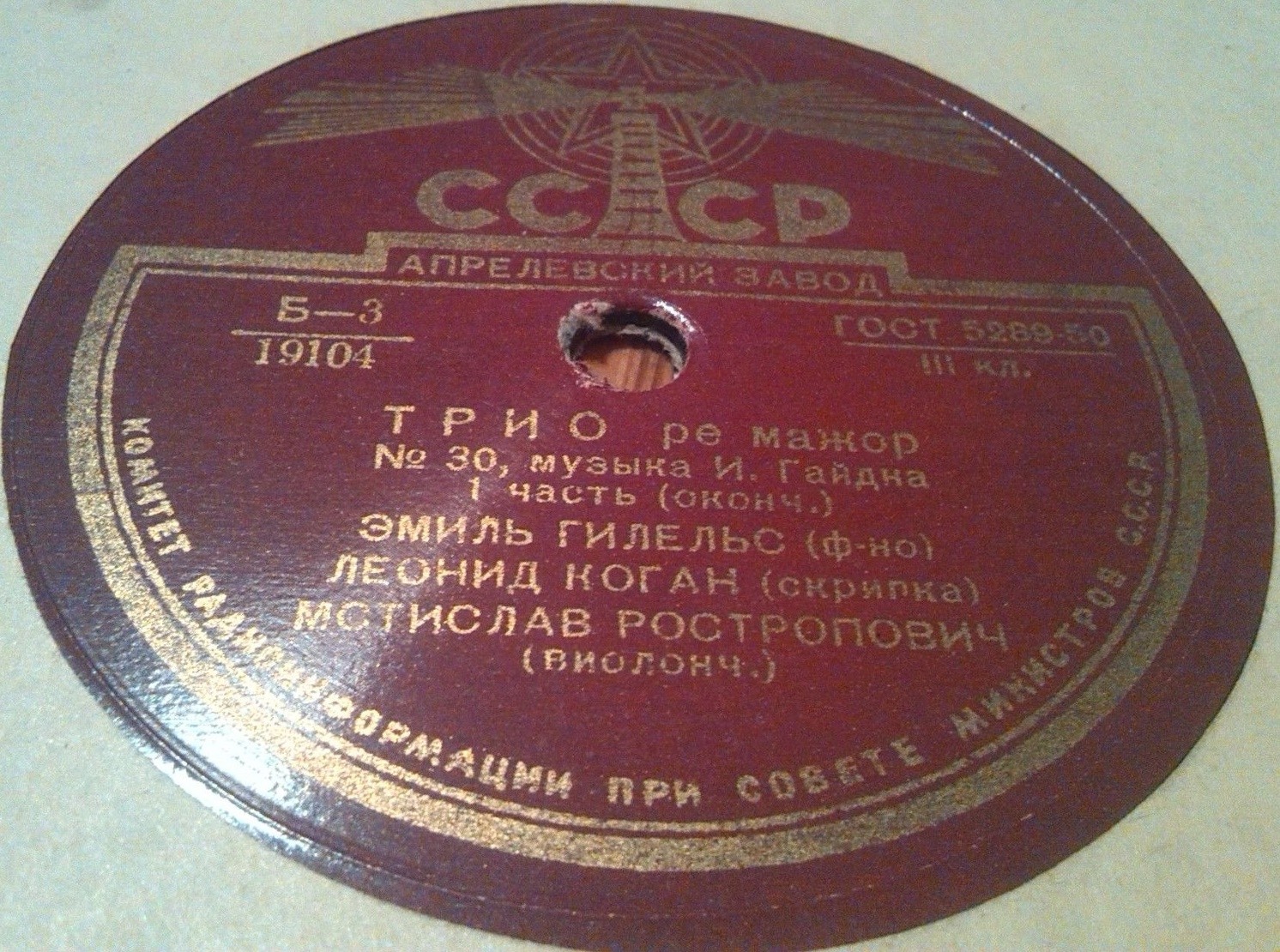 И. Гайдн: Трио № 30, ре мажор (Э. Гилельс, Л. Коган, М, Ростропович)