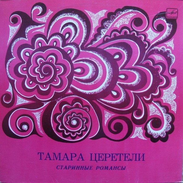 ТАМАРА ЦЕРЕТЕЛИ. Старинные романсы и песни