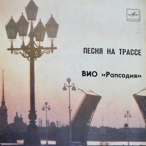 ВИО «РАПСОДИЯ», рук. Владимир Петренко. «Песня на трассе»