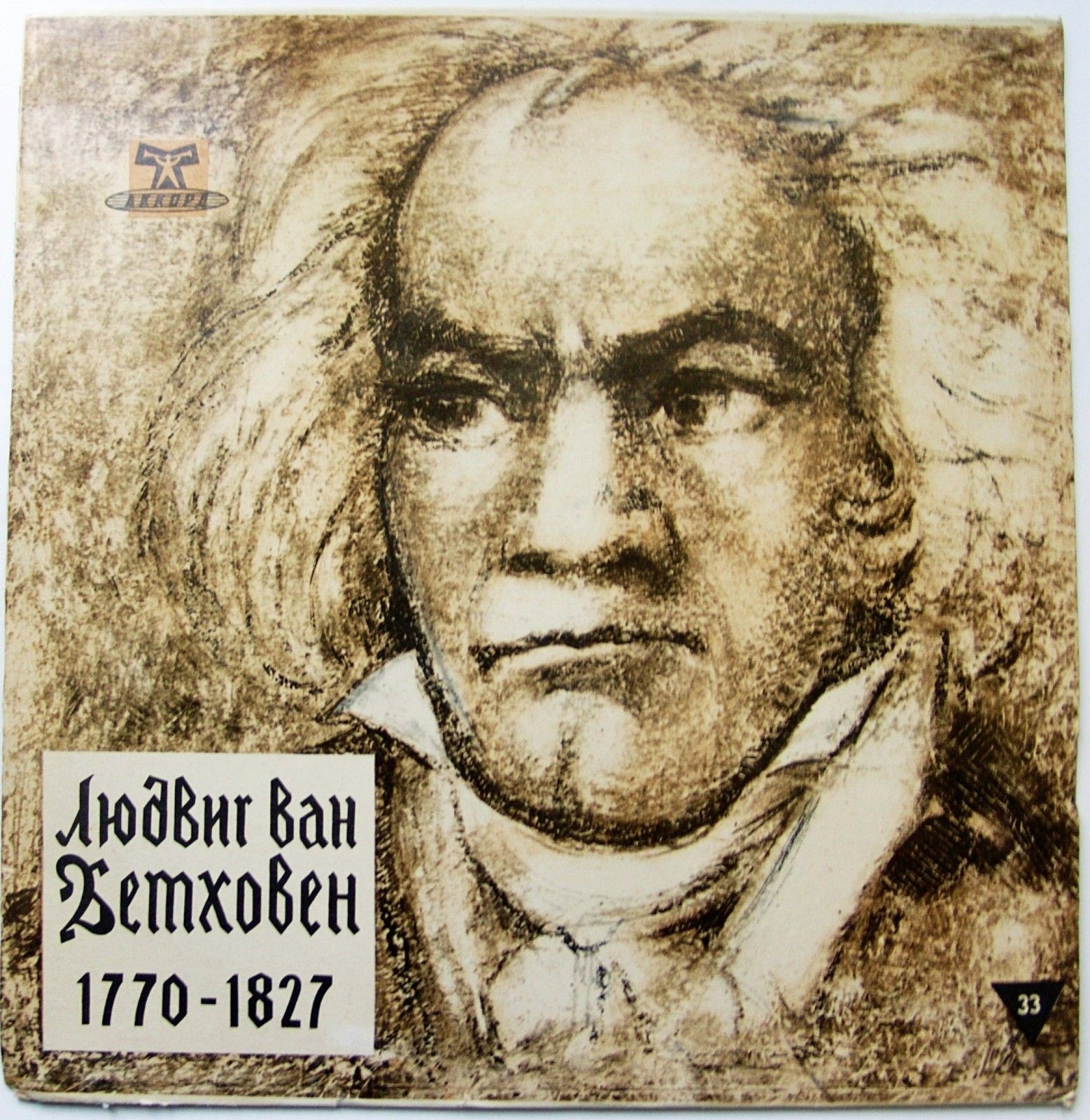 Л. БЕТХОВЕН (1770–1827): Концерт для скрипки с оркестром (Д. Ойстрах, А. Гаук)