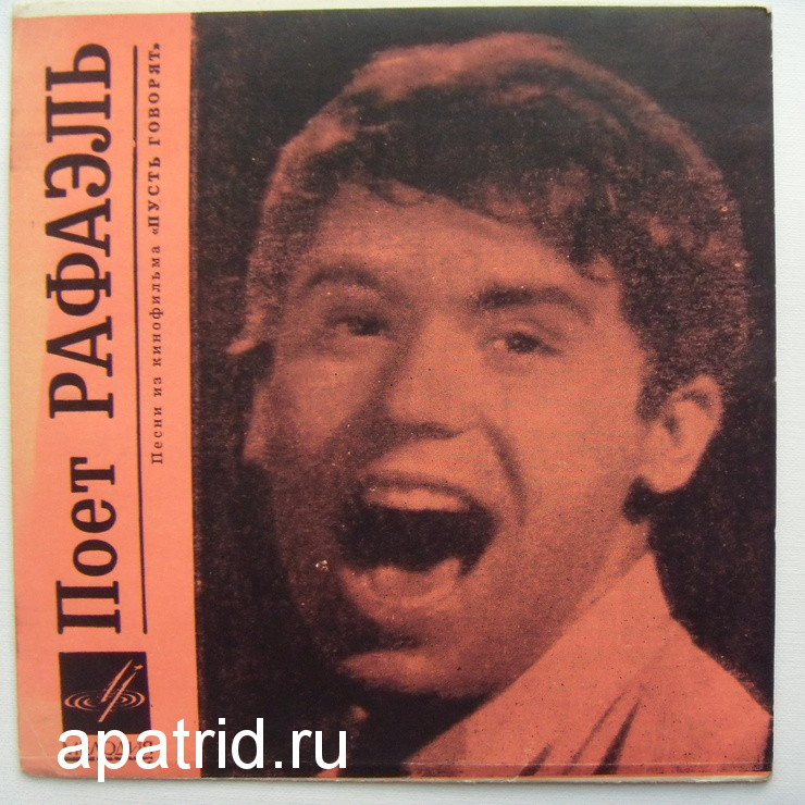 Поёт Рафаэль (Испания). Песни из к/ф «Пусть говорят»