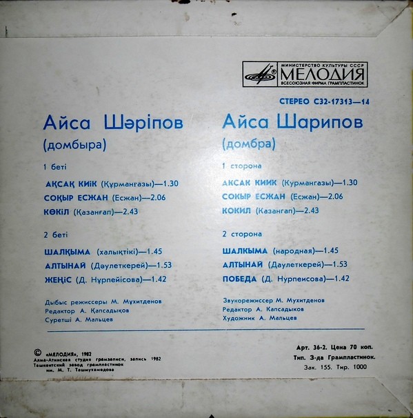 Айса ШАРИПОВ (домбра)