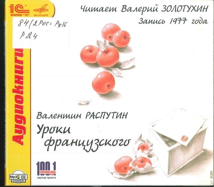 Распутин Валентин. "Уроки французского". Читает Валерий Золотухин.