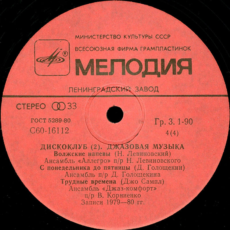 Дискоклуб (2). ВИА «Весёлые ребята». Джазовая музыка
