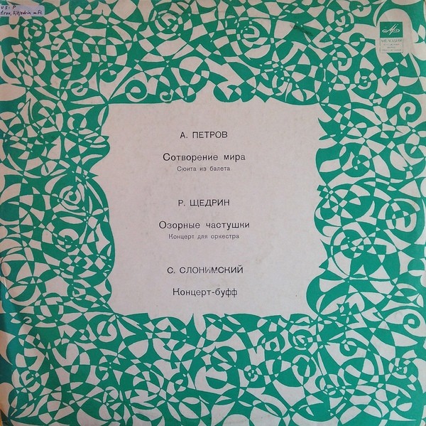 А. ПЕТРОВ, Р. ЩЕДРИН, С. СЛОНИМСКИЙ