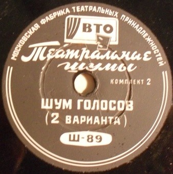 ТЕАТРАЛЬНЫЕ ШУМЫ (2 комплекта) (пластинки на 78 об/мин)
