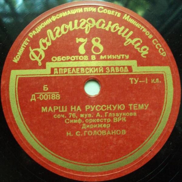 М. МУСОРГСКИЙ: Рассвет на Москве-реке / А. ГЛАЗУНОВ: Марш на русскую тему (Н. Голованов)