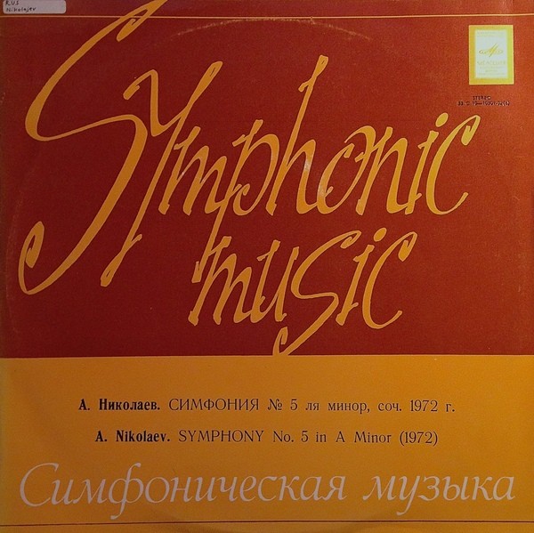 А. НИКОЛАЕВ (1931): Симфония № 5 ля минор