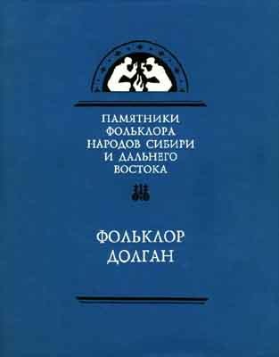 Фольклор Долган