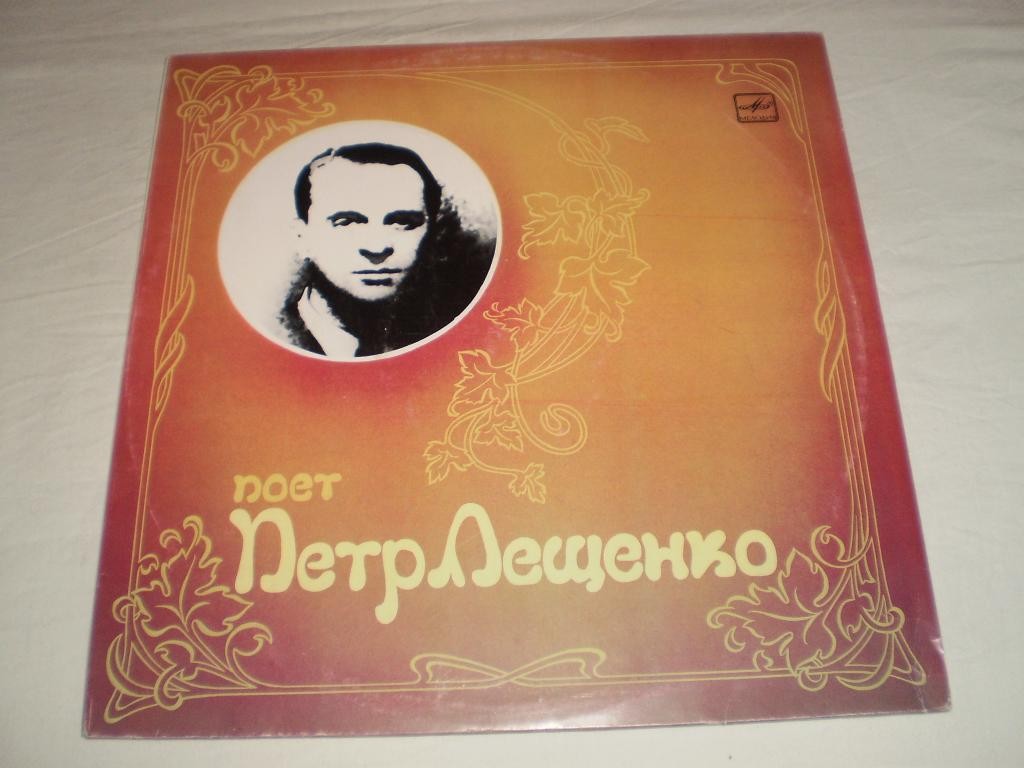 Поёт Пётр Лещенко