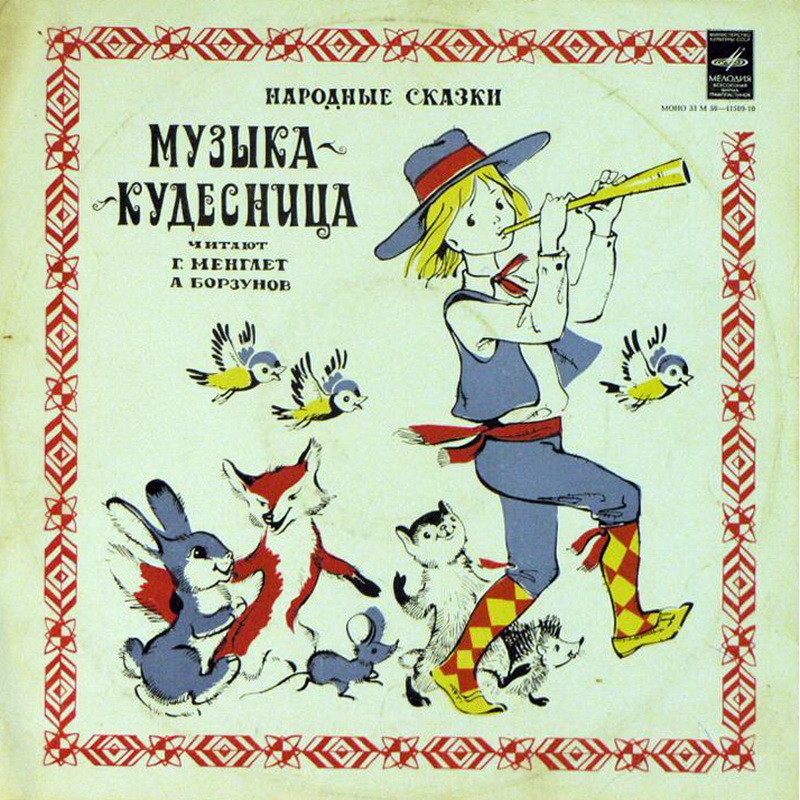 Музыка-кудесница (народные сказки о музыке)