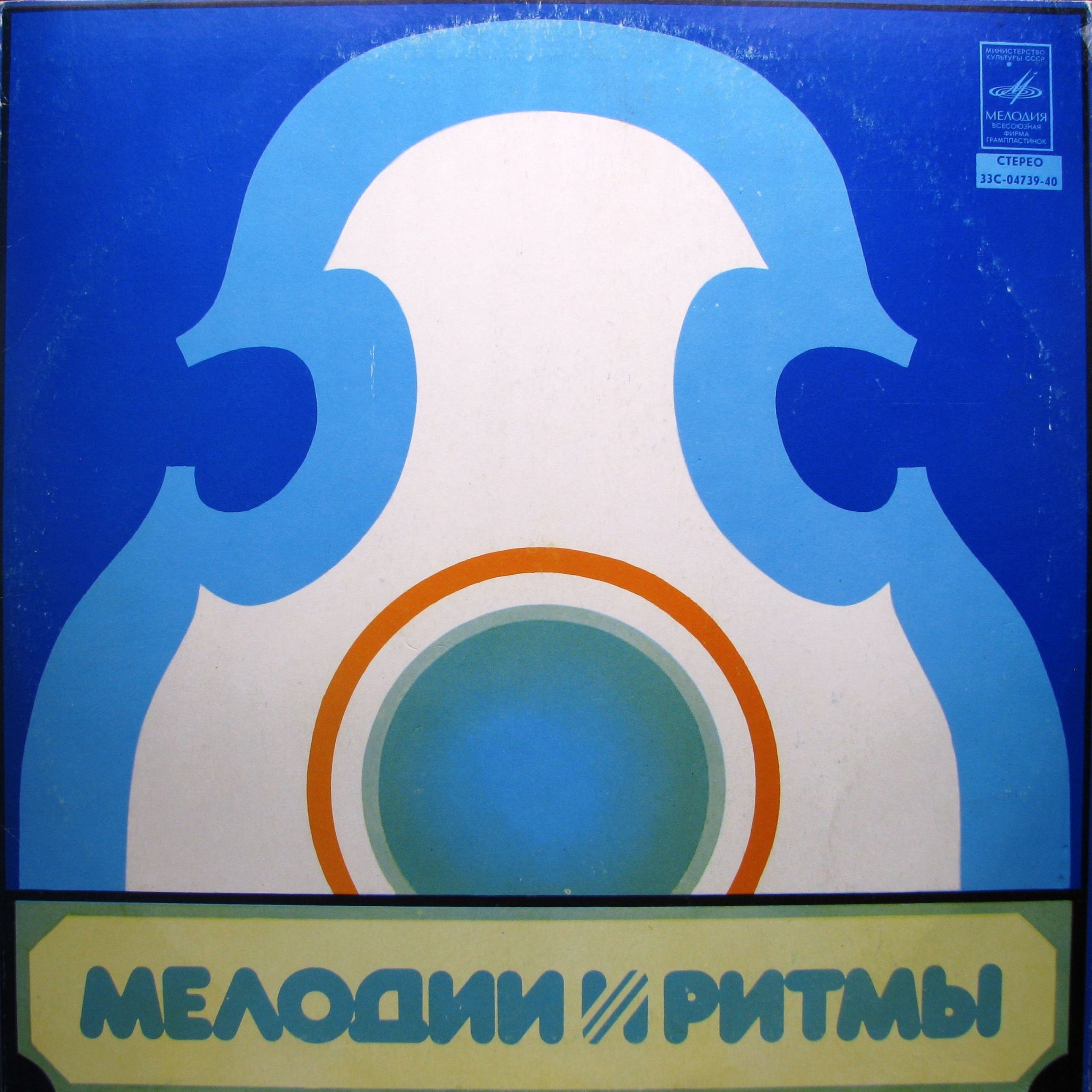 МЕЛОДИИ И РИТМЫ (Оркестр и хор Джеймса Ласта)