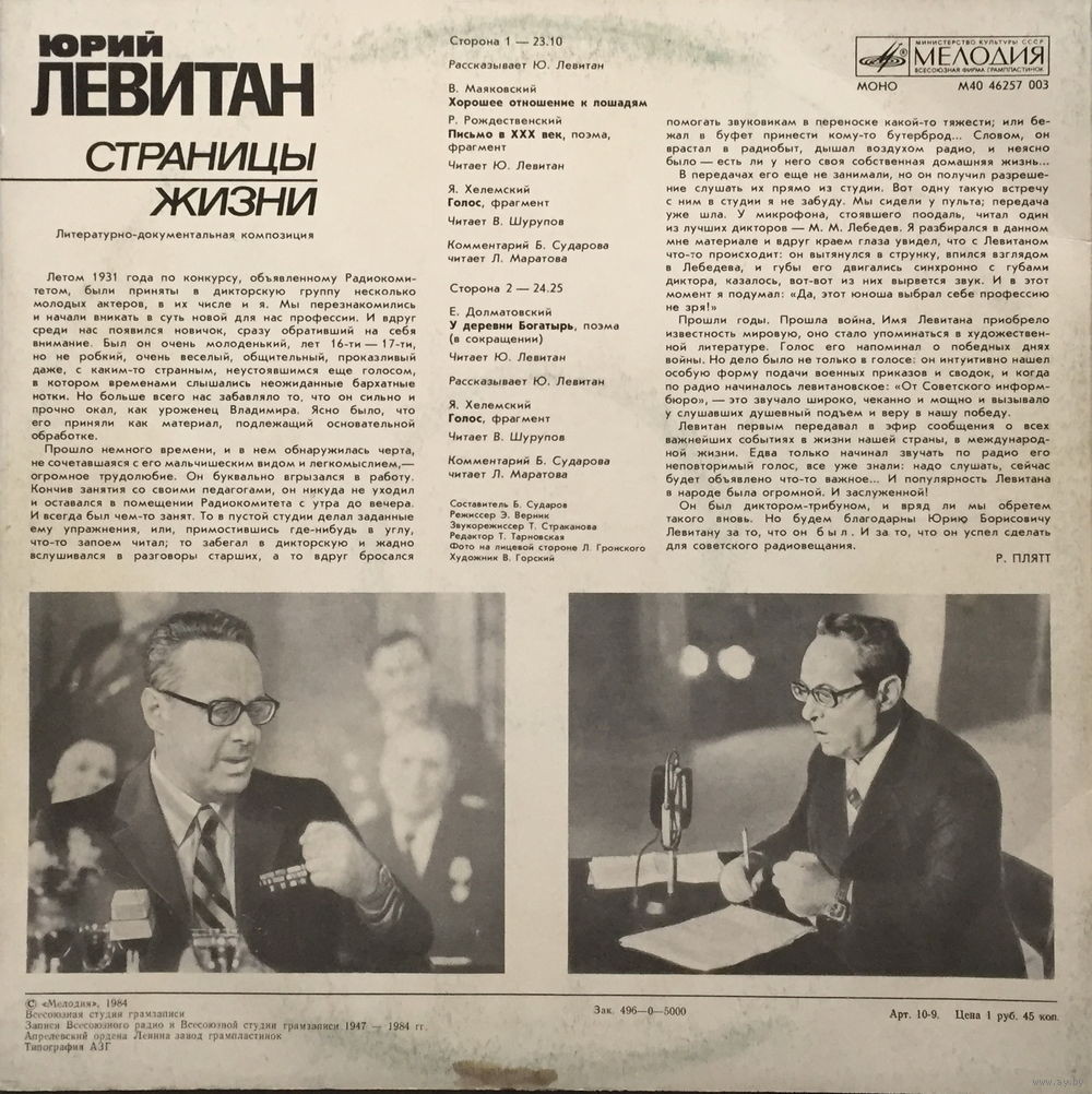 Юрий ЛЕВИТАН (1914-1983). Страницы жизни. Литературно-документальная композиция.