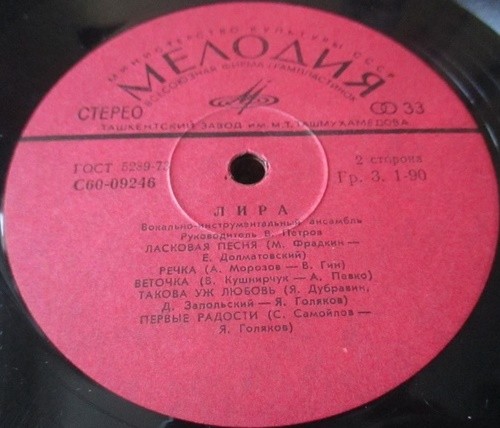 ВИА «Лира»