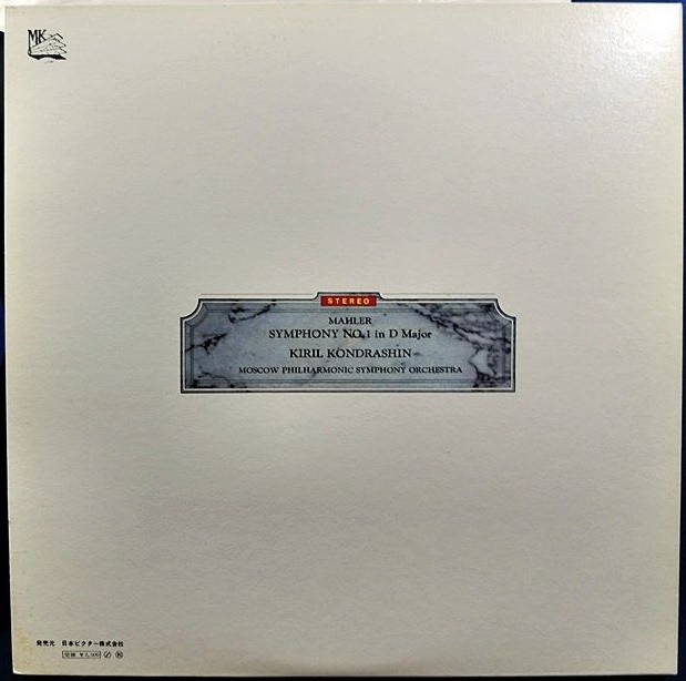 Г. МАЛЕР: Симфония № 1 "Титан" (К. Кондрашин)