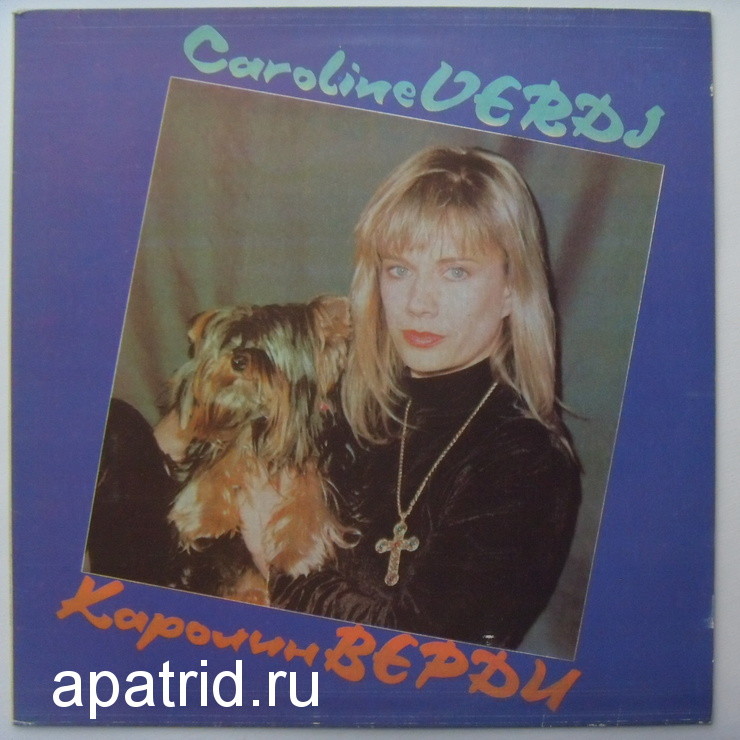 Caroline VERDI. Каролин ВЕРДИ