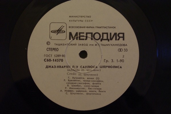 CREDO. "Джазовые импровозации". ДЖАЗ-АНСАМБЛЬ п/у Саулюса ШЯУЧЮЛИСА (Литовская ССР).