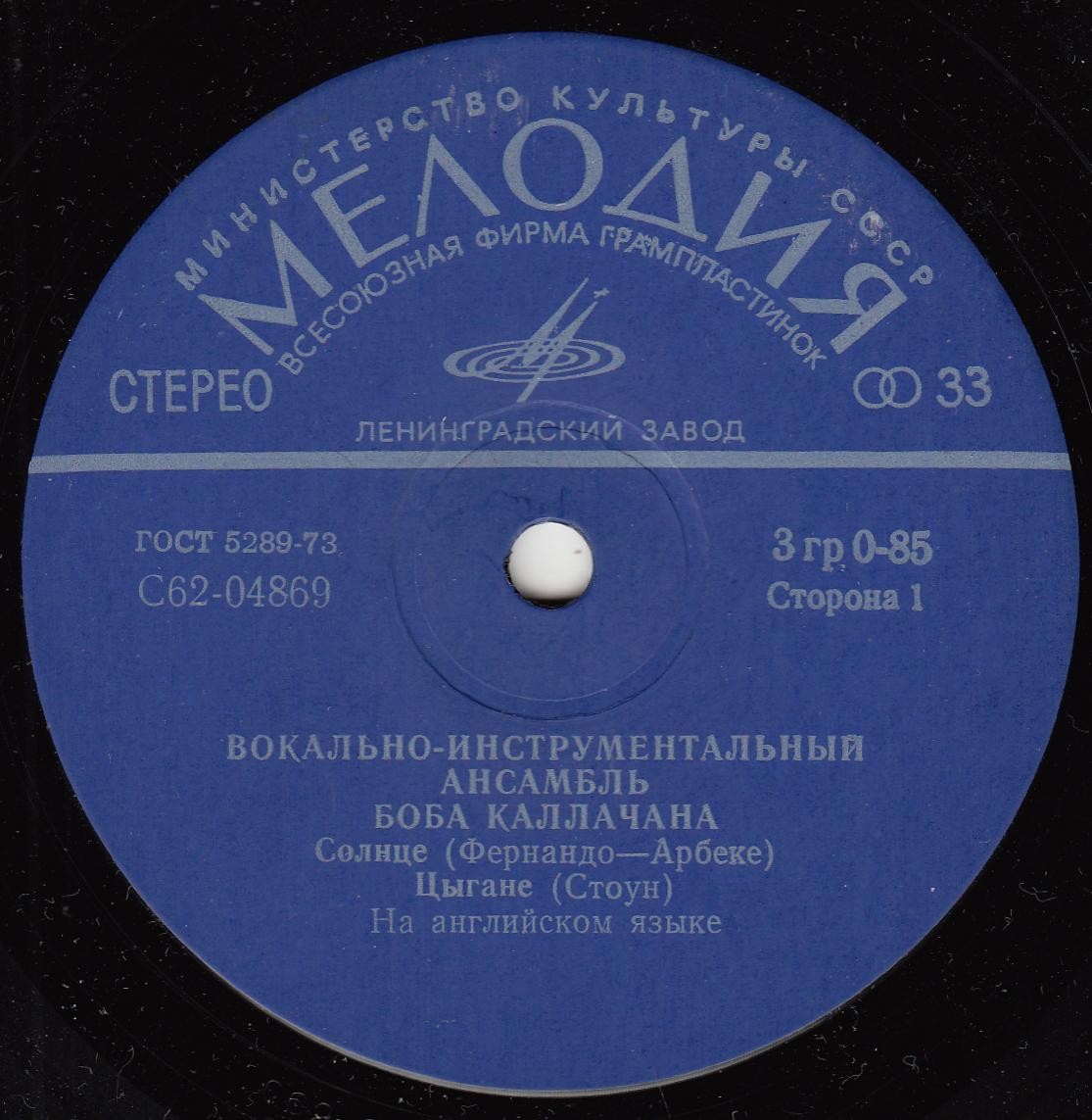 ВИА Боба Каллачана