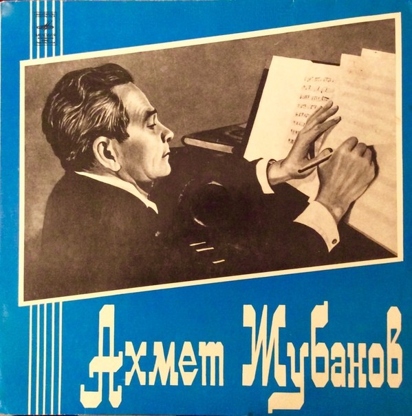А. ЖУБАНОВ (1906-1968)