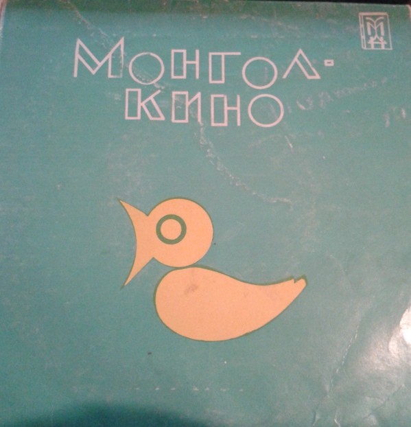 Монгол Кино (на монгольском языке)