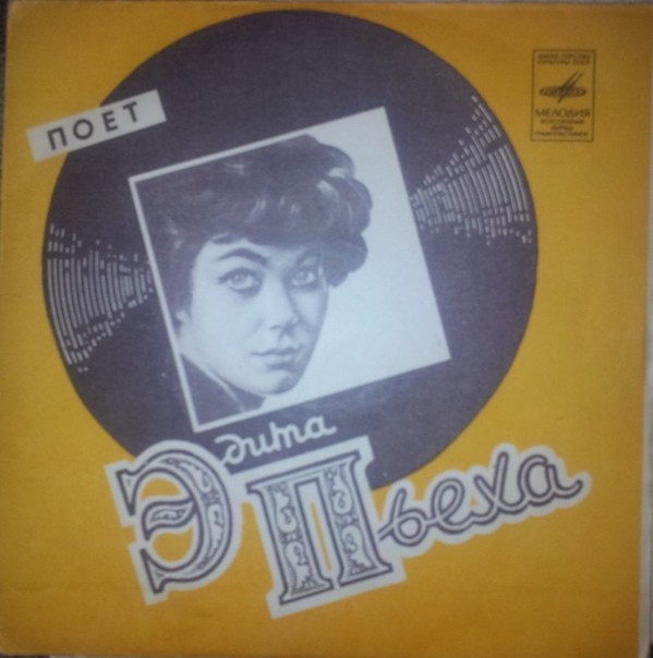 Эдита ПЬЕХА и ансамбль "ДРУЖБА"