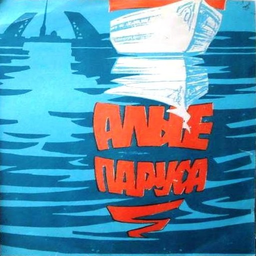 АЛЫЕ ПАРУСА