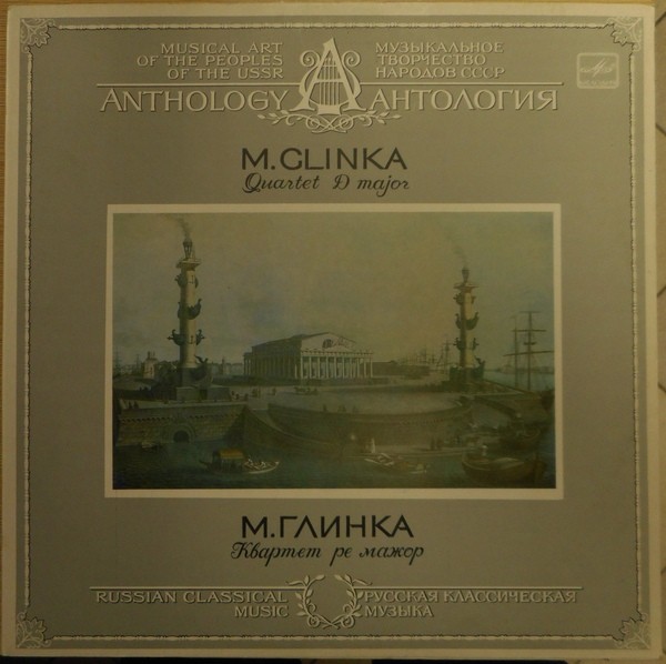 М. ГЛИНКА (1804-1857): Квартет ре мажор