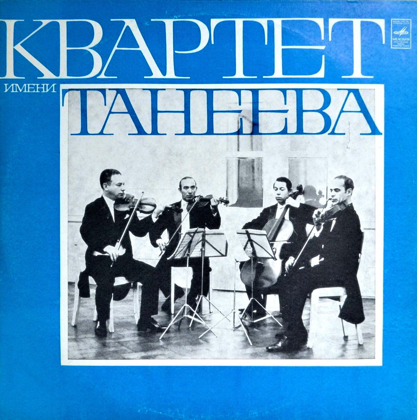 КВАРТЕТ ИМЕНИ ТАНЕЕВА