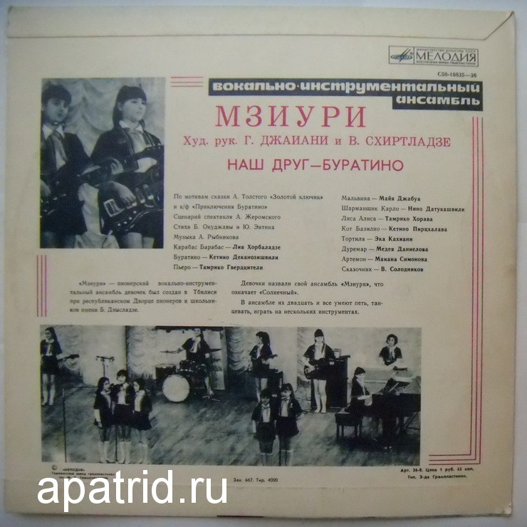 ВИА МЗИУРИ "Наш друг - Буратино"