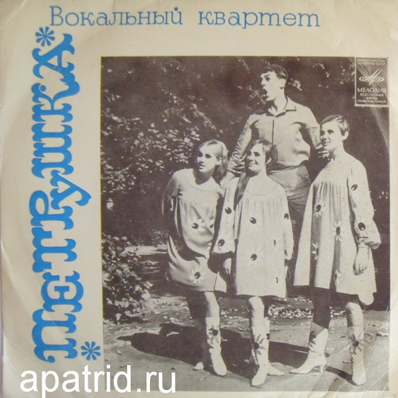 Вок. квартет "Петрушка", худ. рук. М. Леонтович