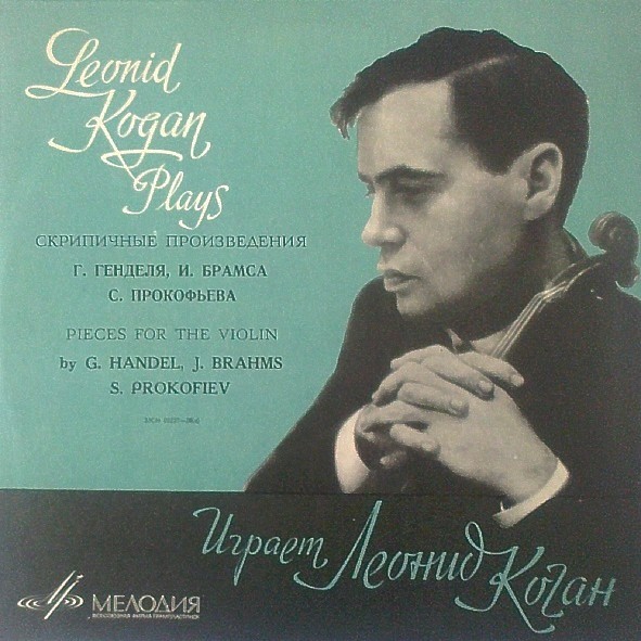 Леонид КОГАН (скрипка) - Г. Гендель, И. Брамс, М. де Фалья, С. Прокофьев