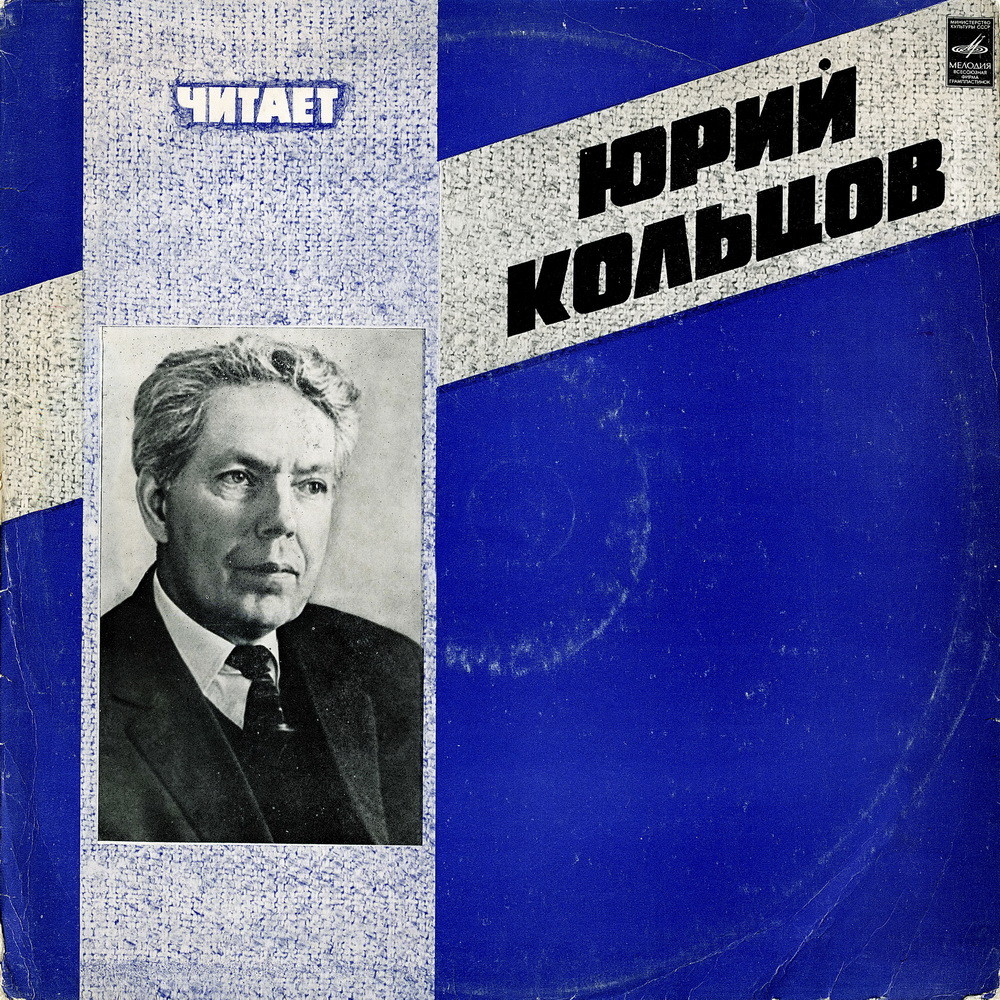 ЧИТАЕТ ЮРИЙ КОЛЬЦОВ (1909—1970).