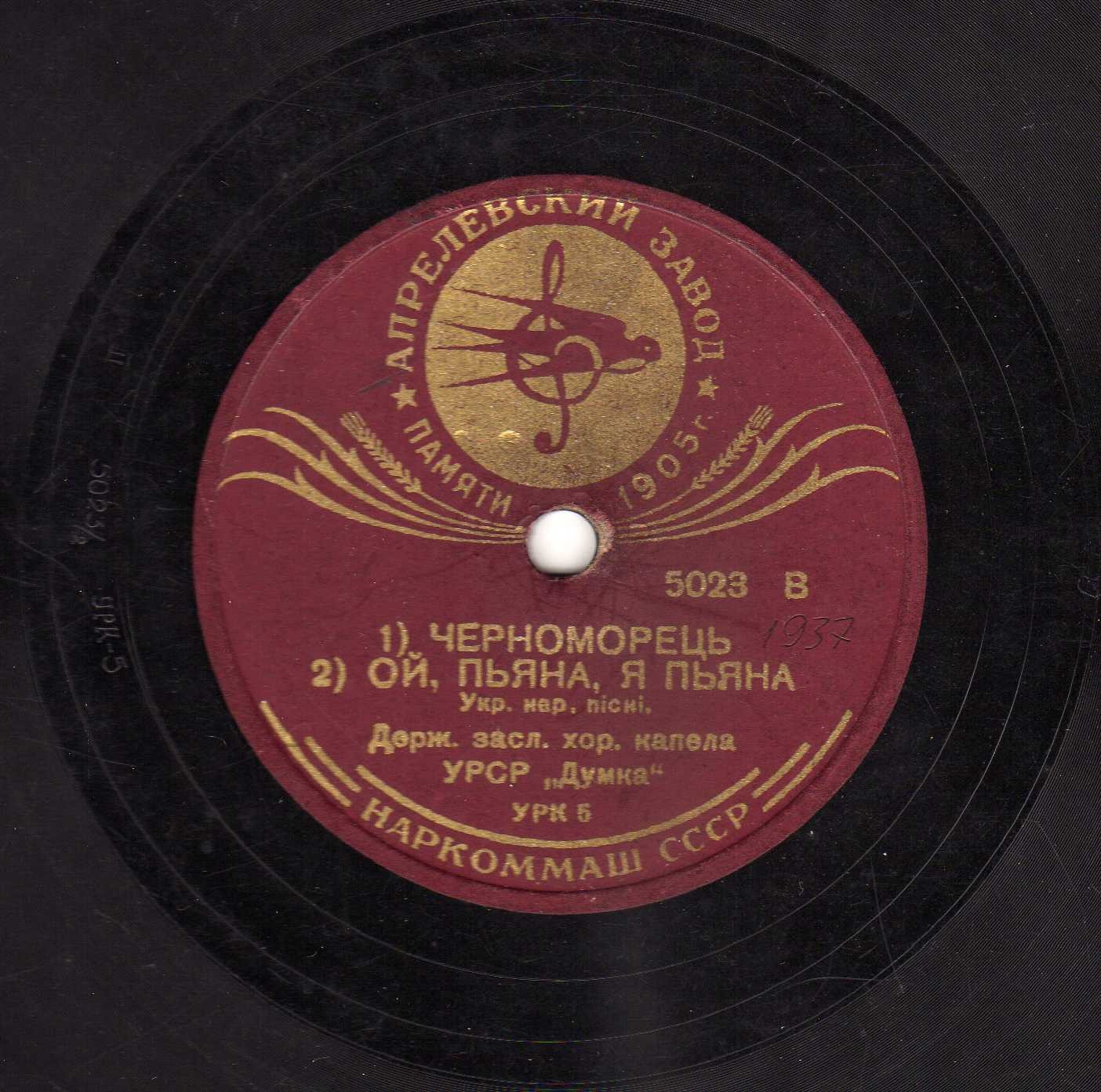 Держ. капела «Думка» – Пряля / a) Чорноморець, б) Ой, пьяна, я пьяна