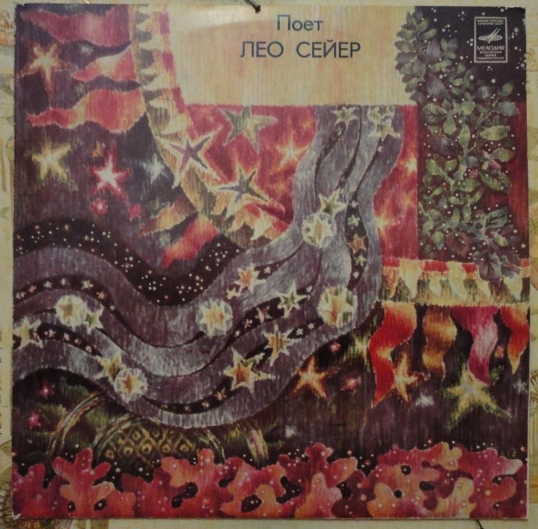 Поет Лео Сейер