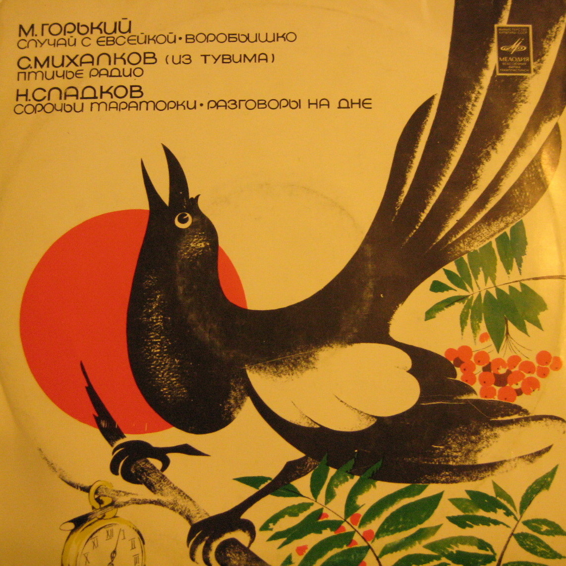 М. ГОРЬКИЙ, С. МИХАЛКОВ, Н. СЛАДКОВ