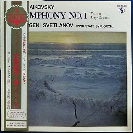 П. Чайковский: Симфония № 1 соль минор, соч. 13 "Зимние грёзы" (ГСО, Е. Светланов)