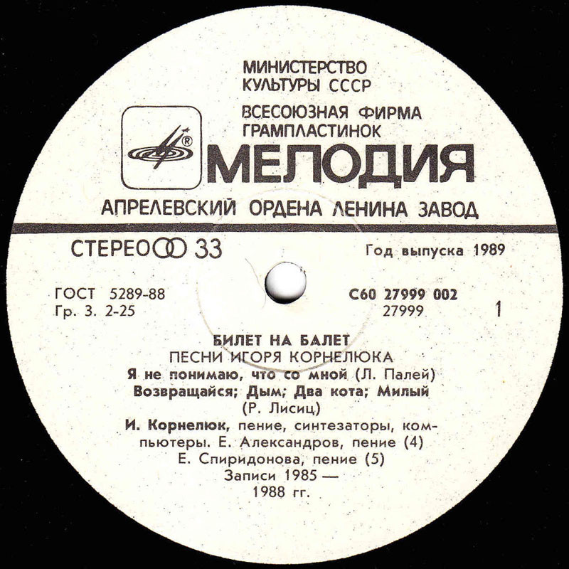 Игорь КОРНЕЛЮК. «Билет на балет»