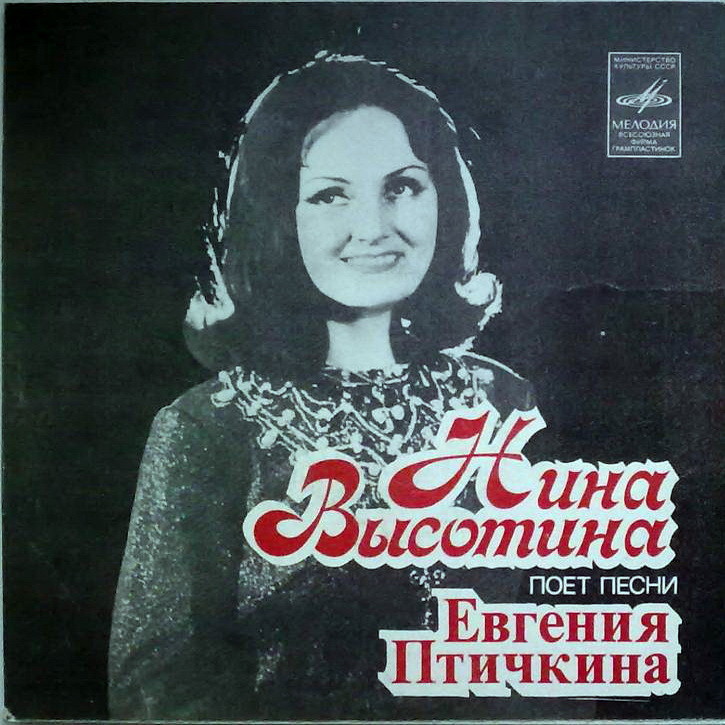 Нина Высотина поет песни Евгения Птичкина
