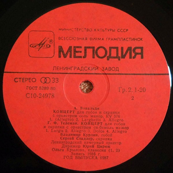 Владимир Курлин (гобой), Сергей Стадлер (скрипка)