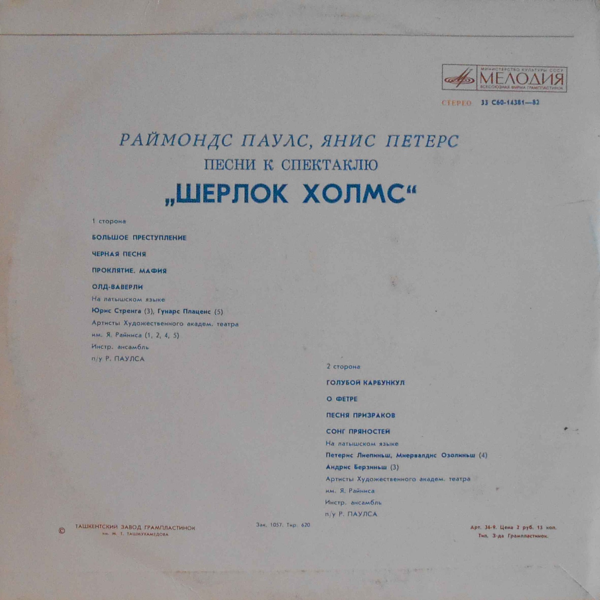 Раймондс Паулс, Янис Петерс - Песни к спектаклю "Шерлок Холмс"