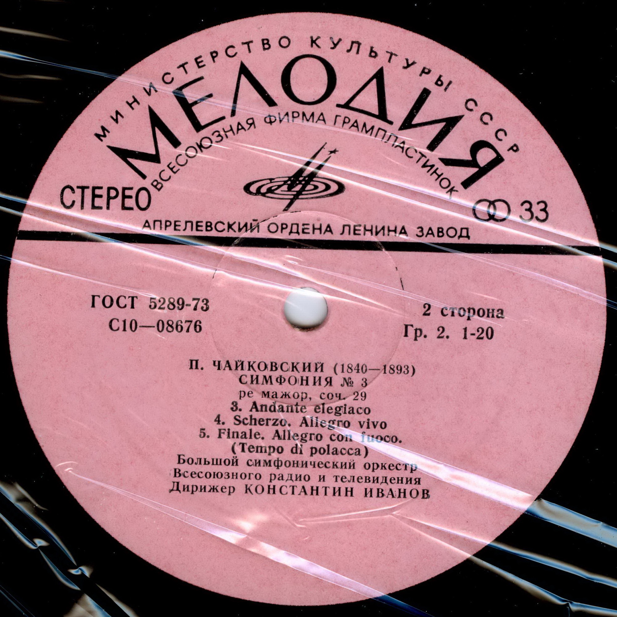 П. ЧАЙКОВСКИЙ (1840-1893): Симфония № 3 ре мажор, соч. 29 (К. Иванов)