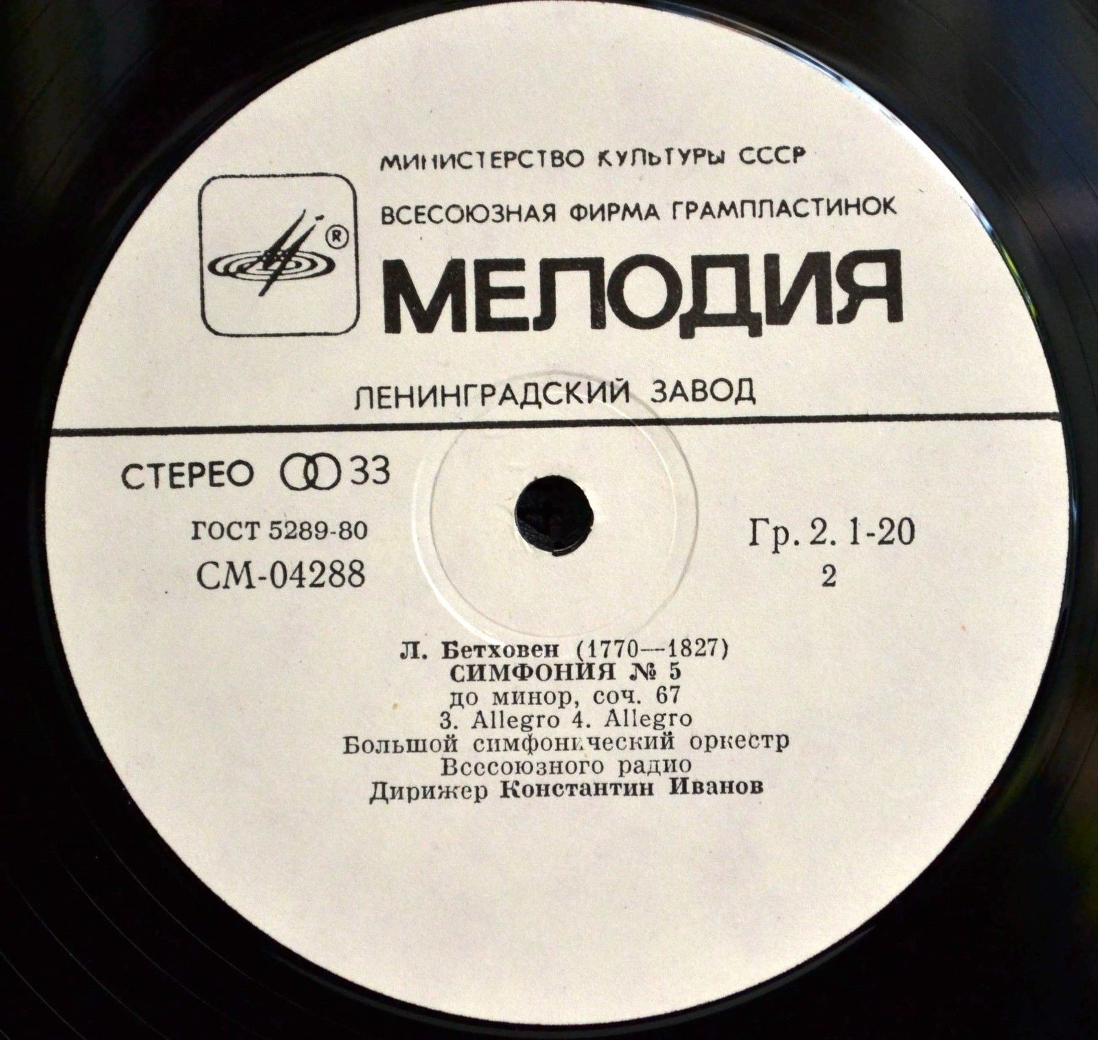Л. Бетховен: Симфония № 5 (К. Иванов)
