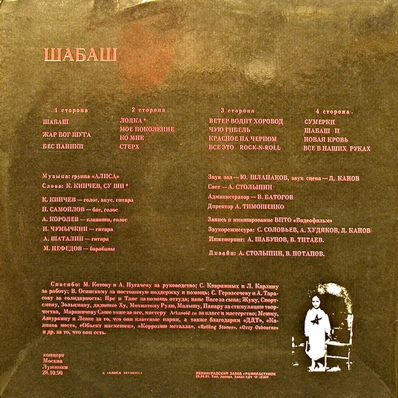 Алиса — Шабаш