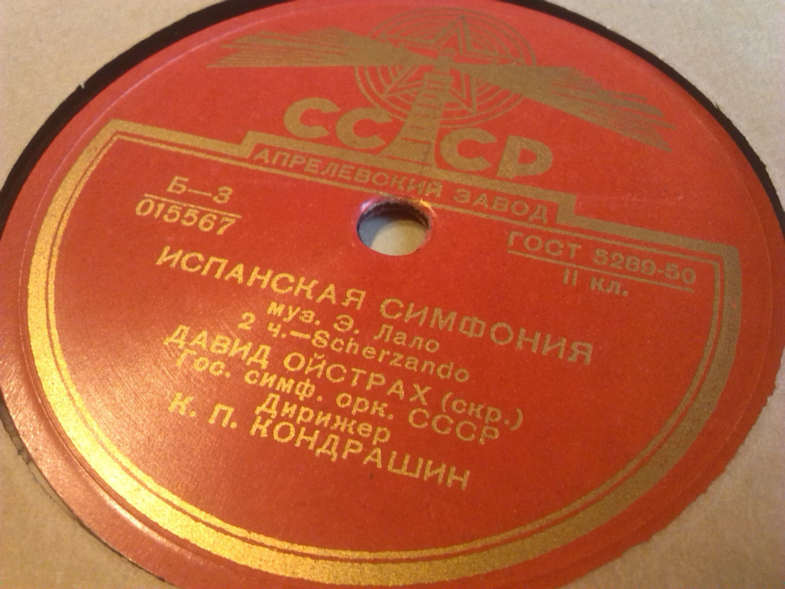 Э. Лало: Испанская симфония для скрипки с оркестром ре минор, соч. 21
