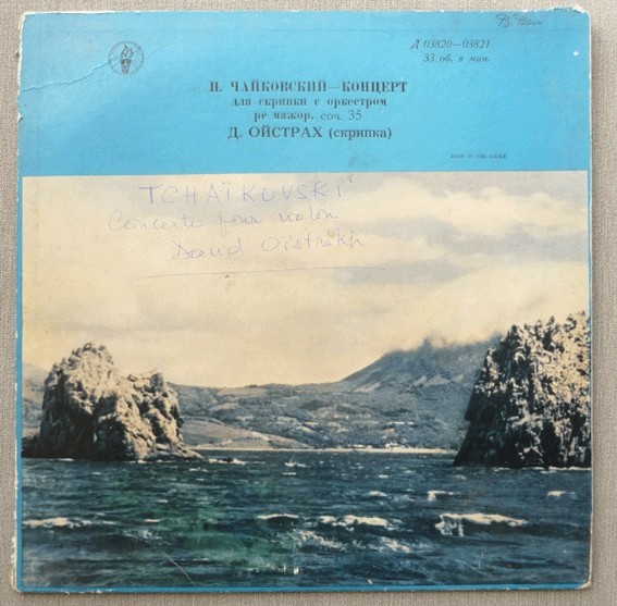 П. Чайковский. Концерт для скрипки с оркестром ре мажор, соч. 35 (Д. Ойстрах, К. Кондрашин)